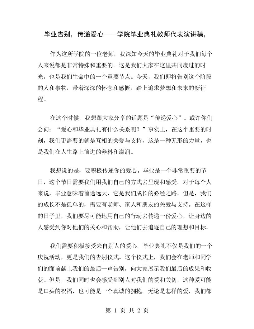 毕业告别，传递爱心——学院毕业典礼教师代表演讲稿