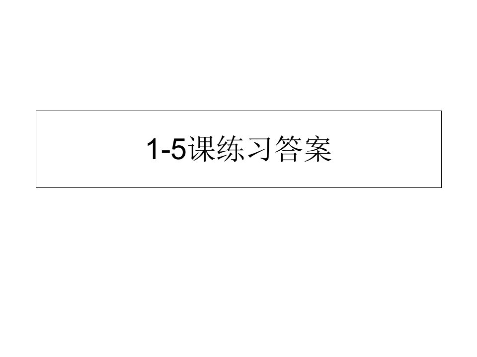 《汉语教程》三册1-5课练习答案省名师优质课赛课获奖课件市赛课一等奖课件