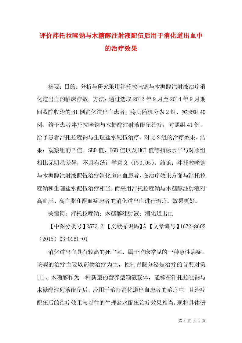 评价泮托拉唑钠与木糖醇注射液配伍后用于消化道出血中的治疗效果