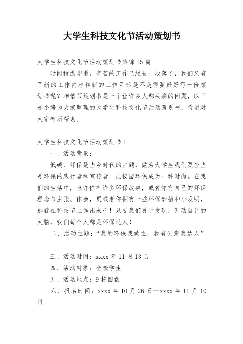 大学生科技文化节活动策划书_4