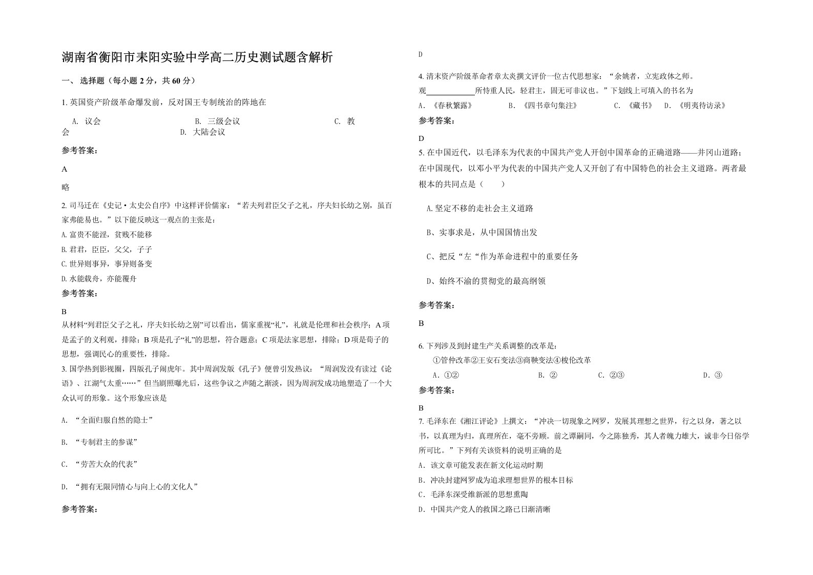 湖南省衡阳市耒阳实验中学高二历史测试题含解析