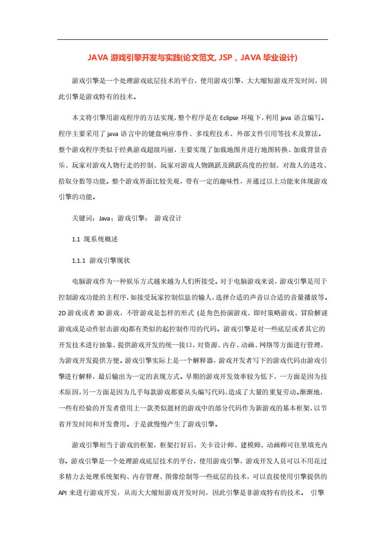 《java游戏引擎开发与实践(论文范文》