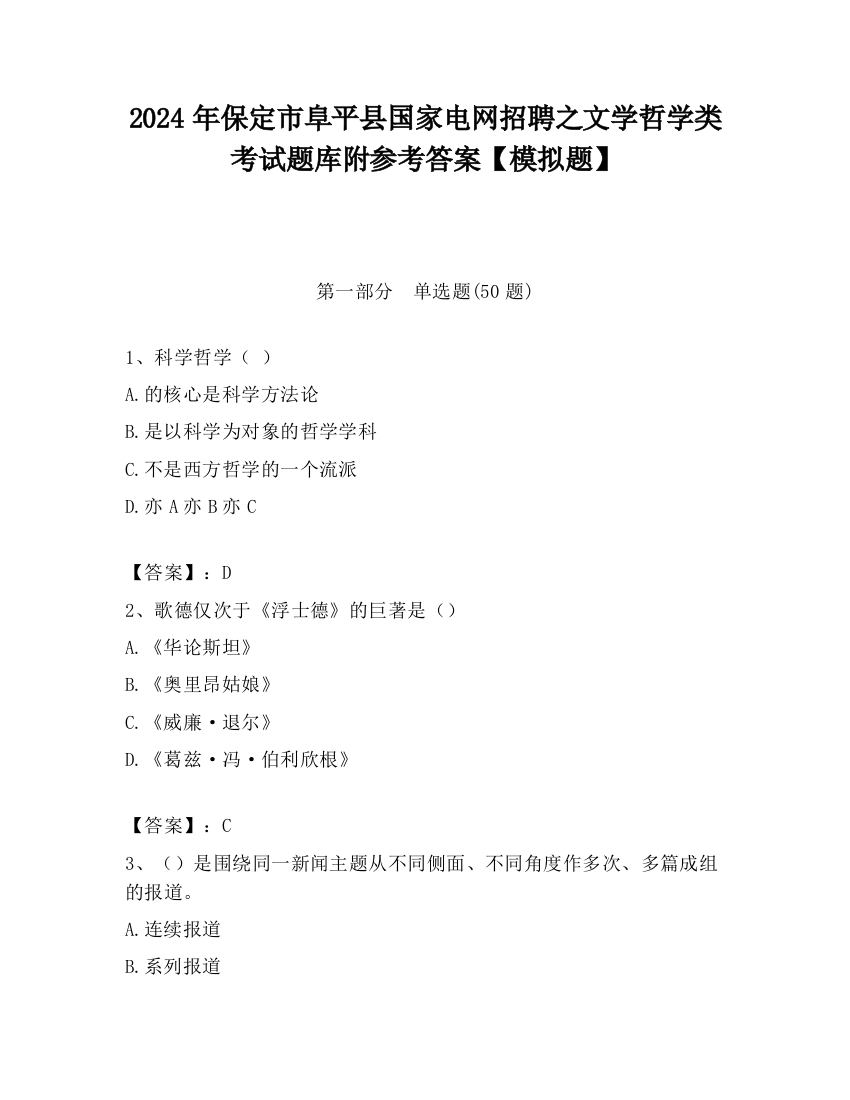 2024年保定市阜平县国家电网招聘之文学哲学类考试题库附参考答案【模拟题】