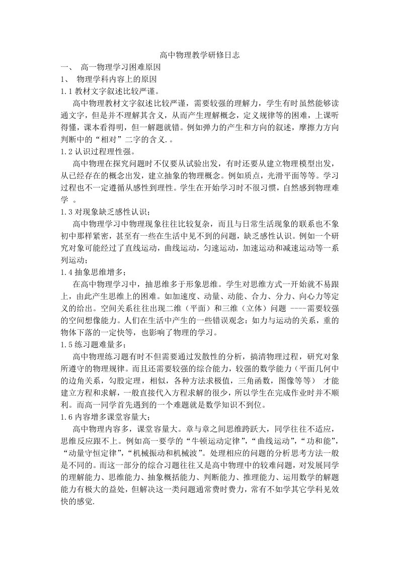 高中物理教学研修日志