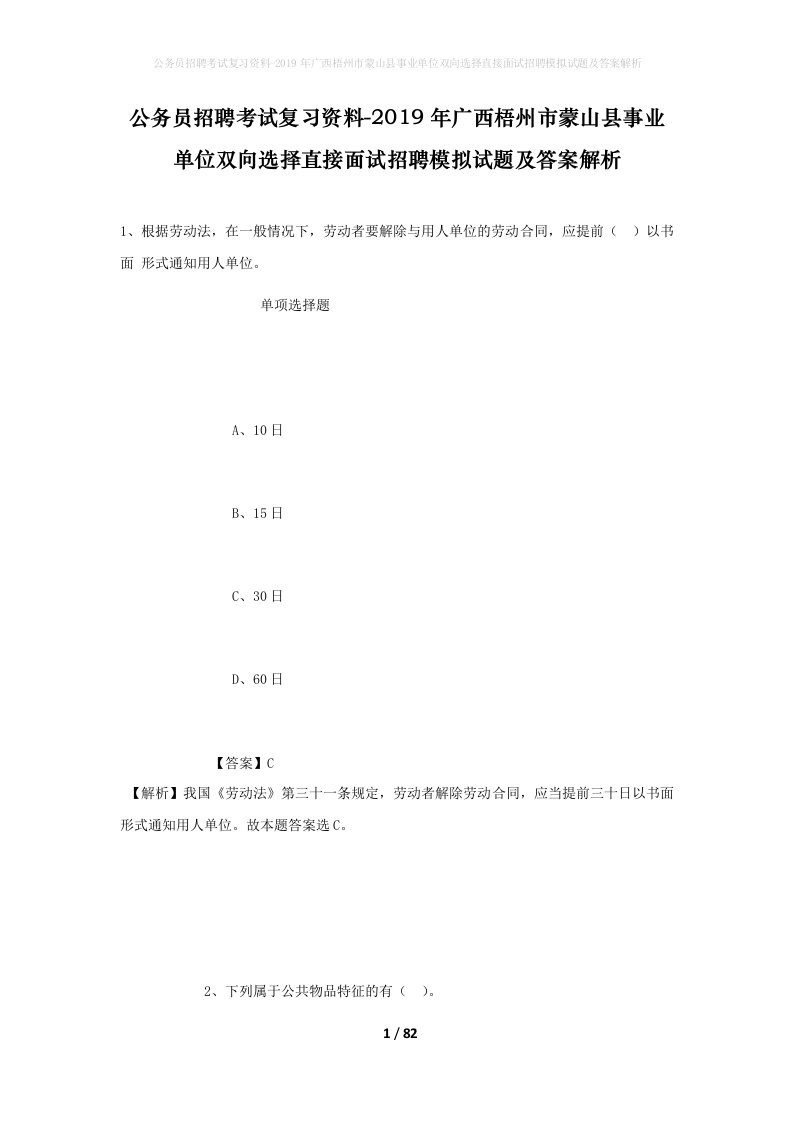 公务员招聘考试复习资料-2019年广西梧州市蒙山县事业单位双向选择直接面试招聘模拟试题及答案解析