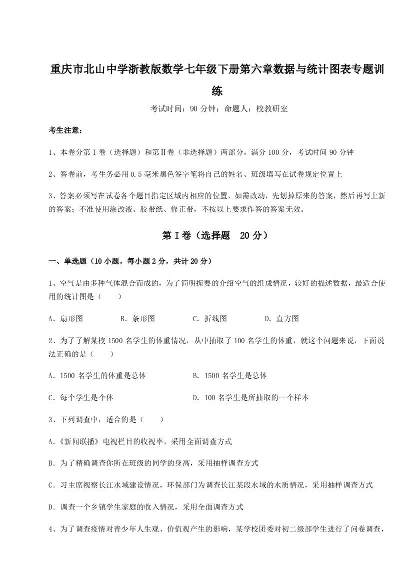 综合解析重庆市北山中学浙教版数学七年级下册第六章数据与统计图表专题训练练习题