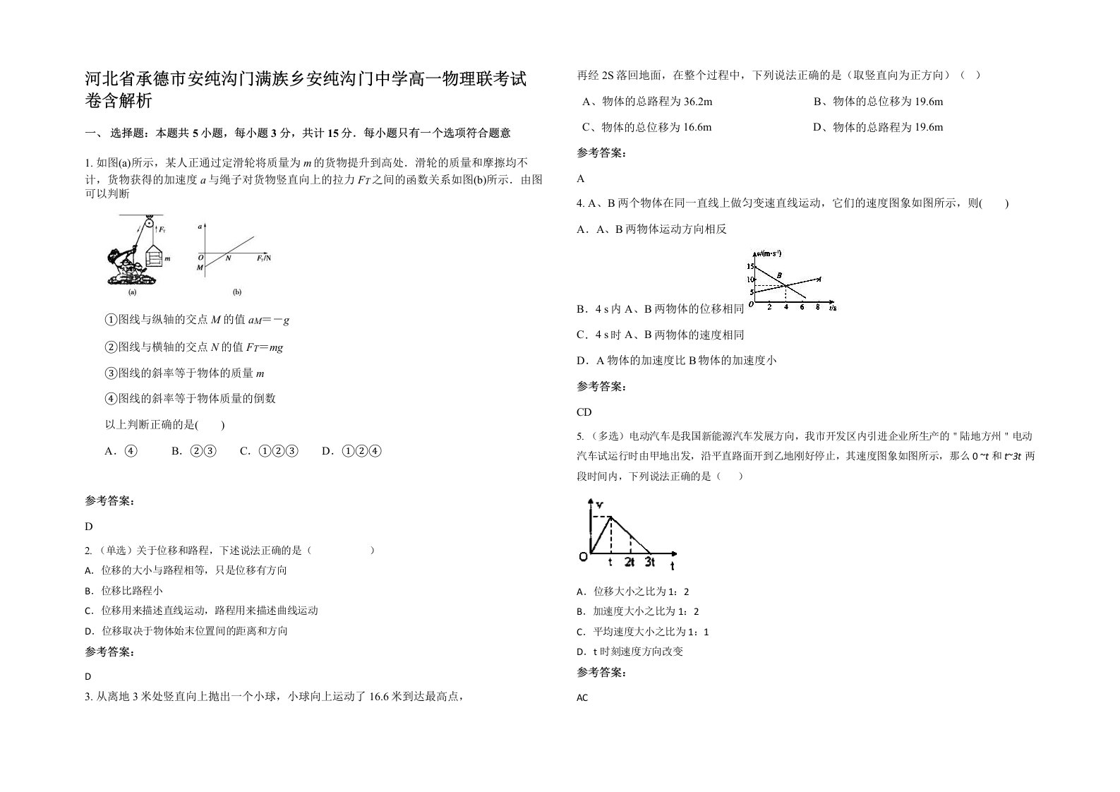 河北省承德市安纯沟门满族乡安纯沟门中学高一物理联考试卷含解析