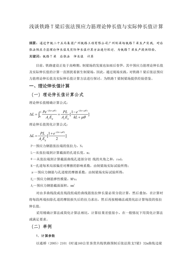 浅谈铁路T梁后张法预应力筋理论伸长值与实际伸长值计算