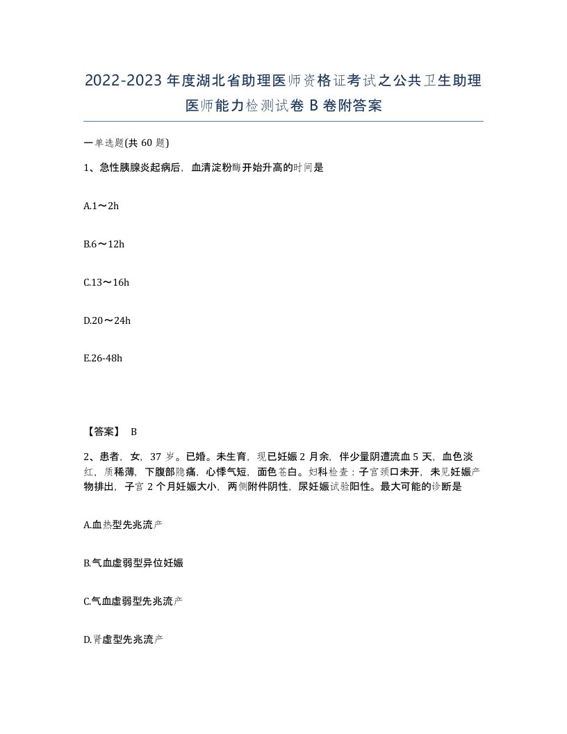 2022-2023年度湖北省助理医师资格证考试之公共卫生助理医师能力检测试卷B卷附答案