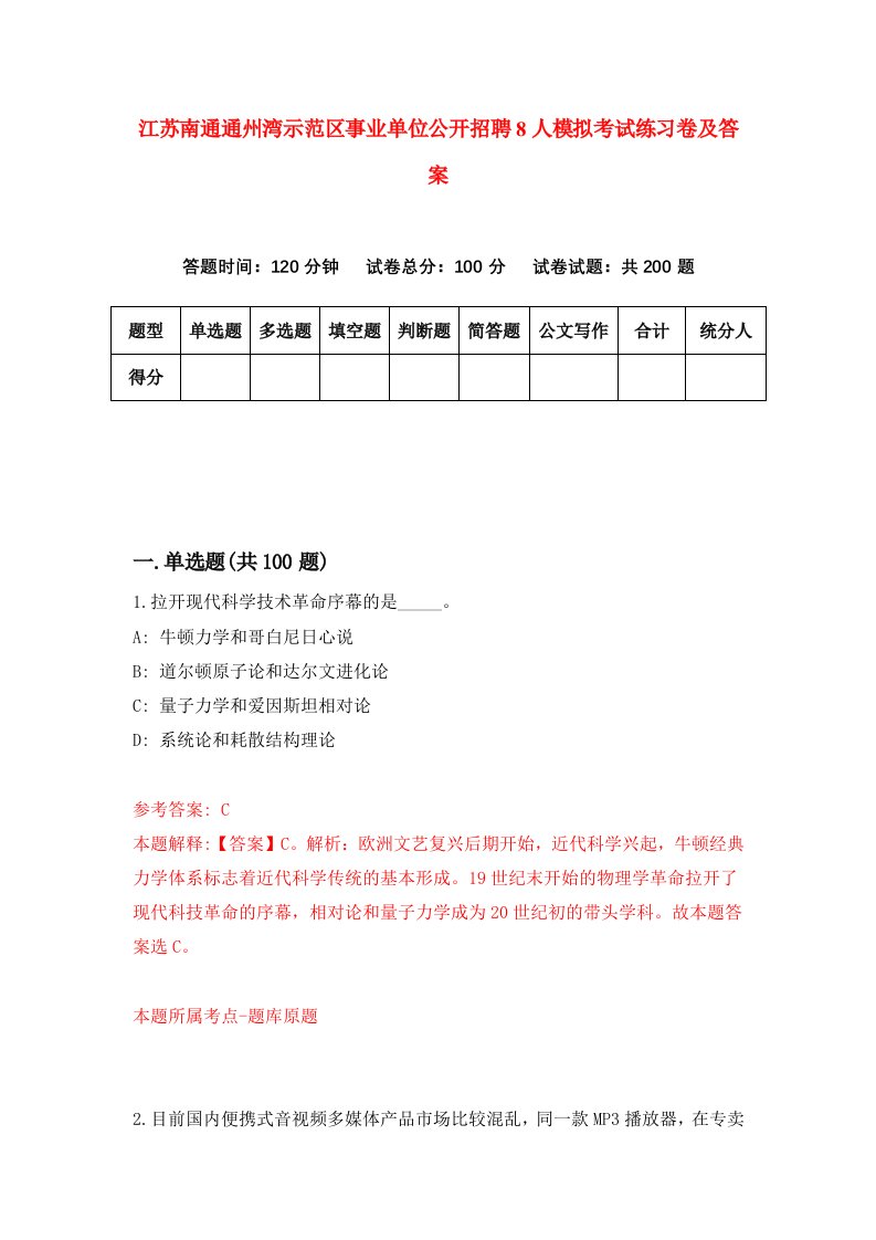 江苏南通通州湾示范区事业单位公开招聘8人模拟考试练习卷及答案第4期