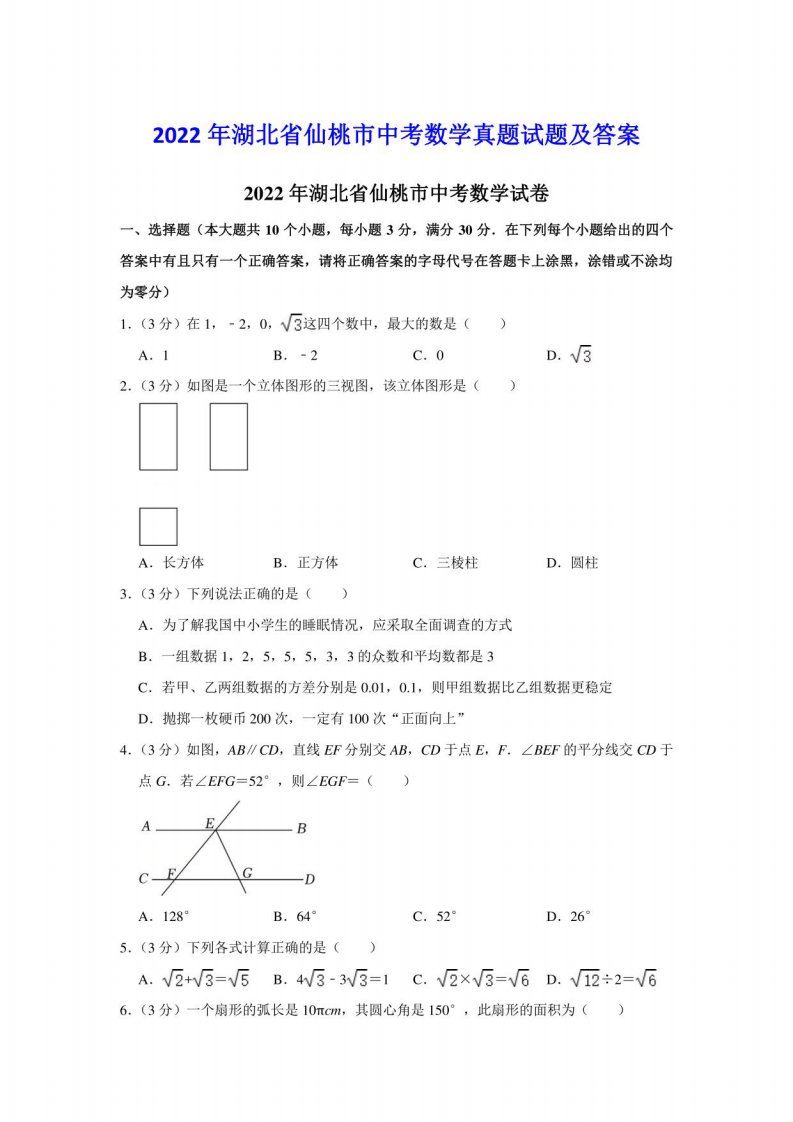 2022年湖北省仙桃市中考数学真题试题及答案