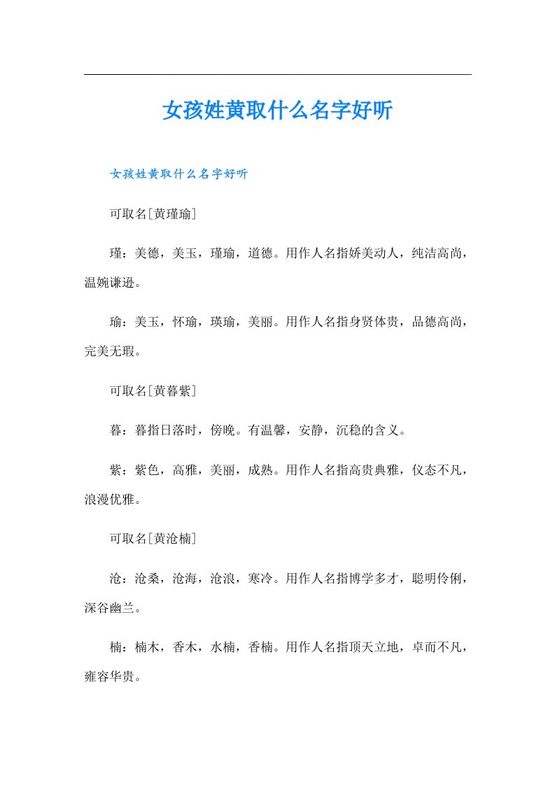 女孩姓黄取什么名字好听