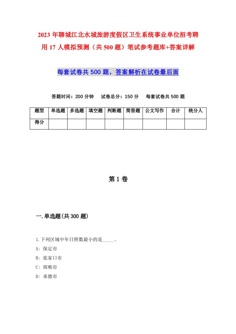 2023年聊城江北水城旅游度假区卫生系统事业单位招考聘用17人模拟预测共500题笔试参考题库答案详解