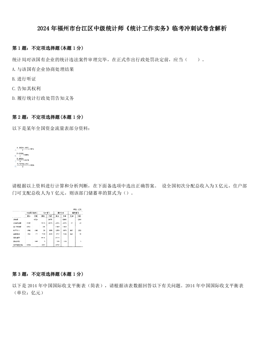 2024年福州市台江区中级统计师《统计工作实务》临考冲刺试卷含解析