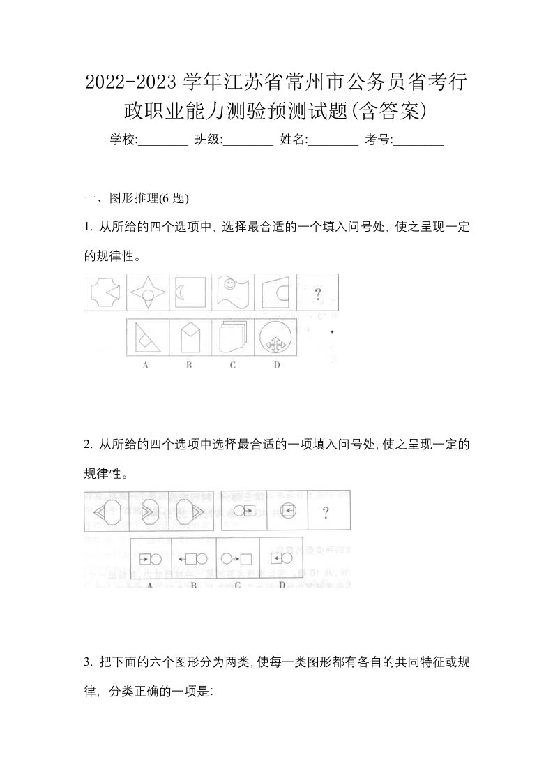 2022-2023学年江苏省常州市公务员省考行政职业能力测验预测试题含答案