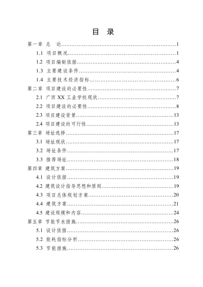 广西某学校学生公寓楼可行性研究报告