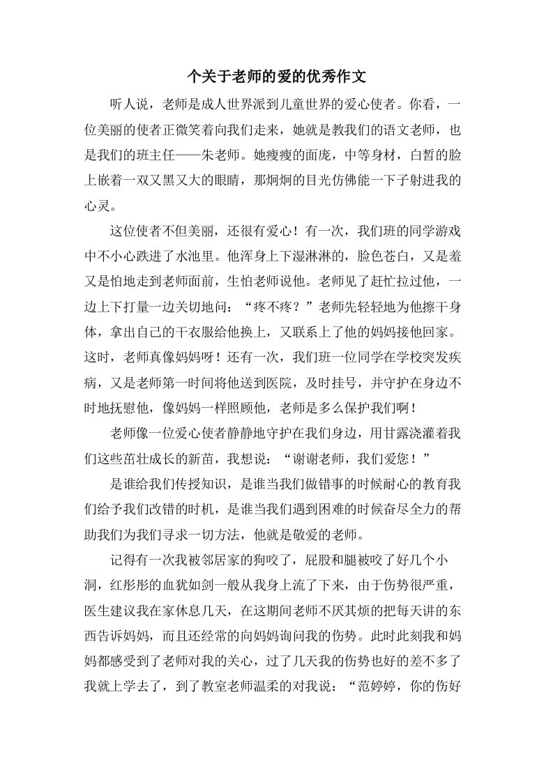 个关于老师的爱的作文