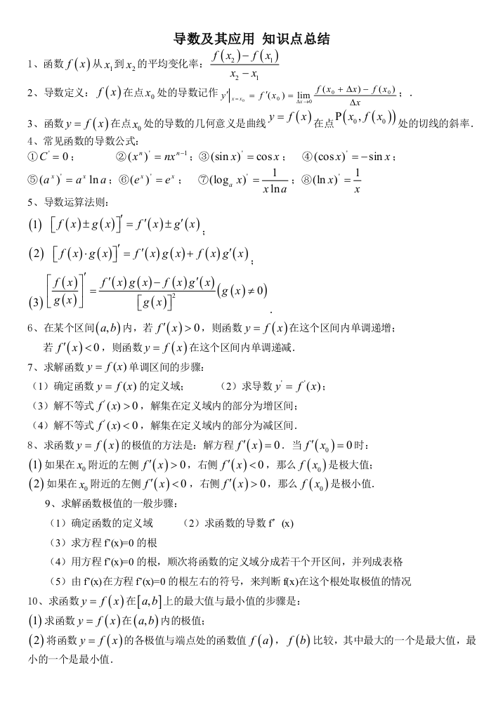 导数及其应用知识点总结