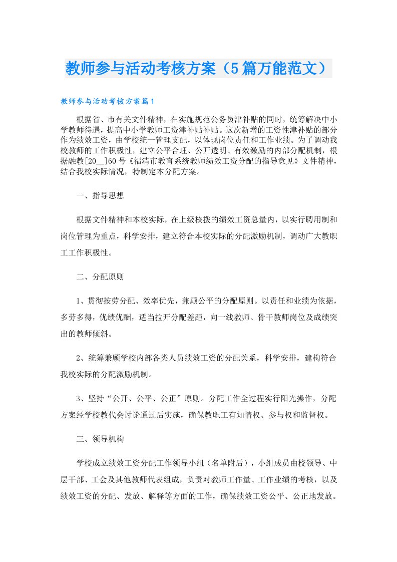 教师参与活动考核方案（5篇万能范文）