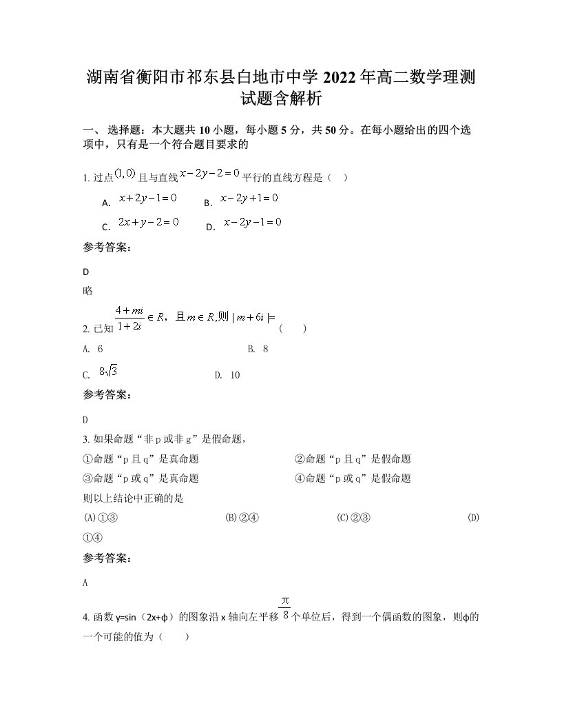 湖南省衡阳市祁东县白地市中学2022年高二数学理测试题含解析