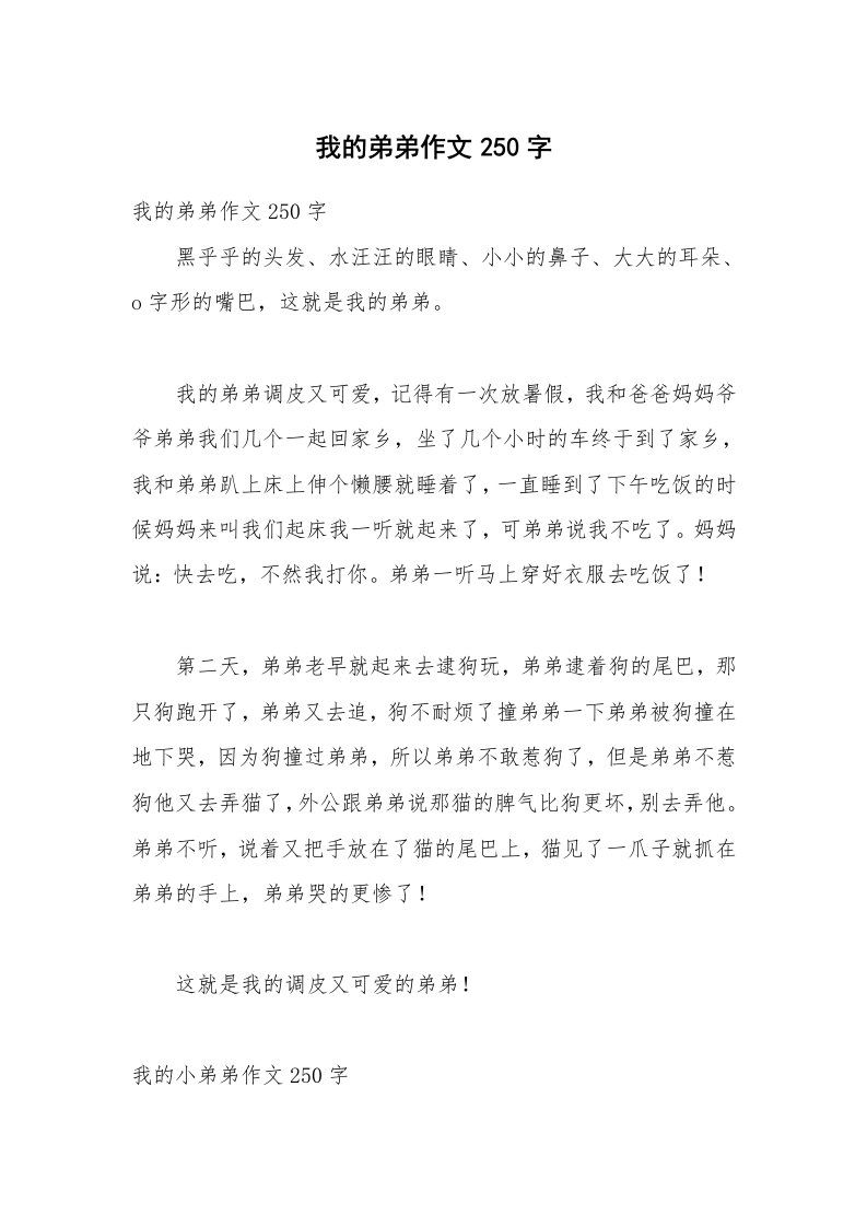 我的弟弟作文250字