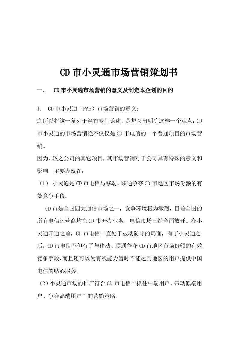 CD市小灵通市场营销策划书doc17