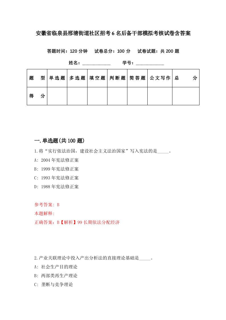 安徽省临泉县邢塘街道社区招考6名后备干部模拟考核试卷含答案4