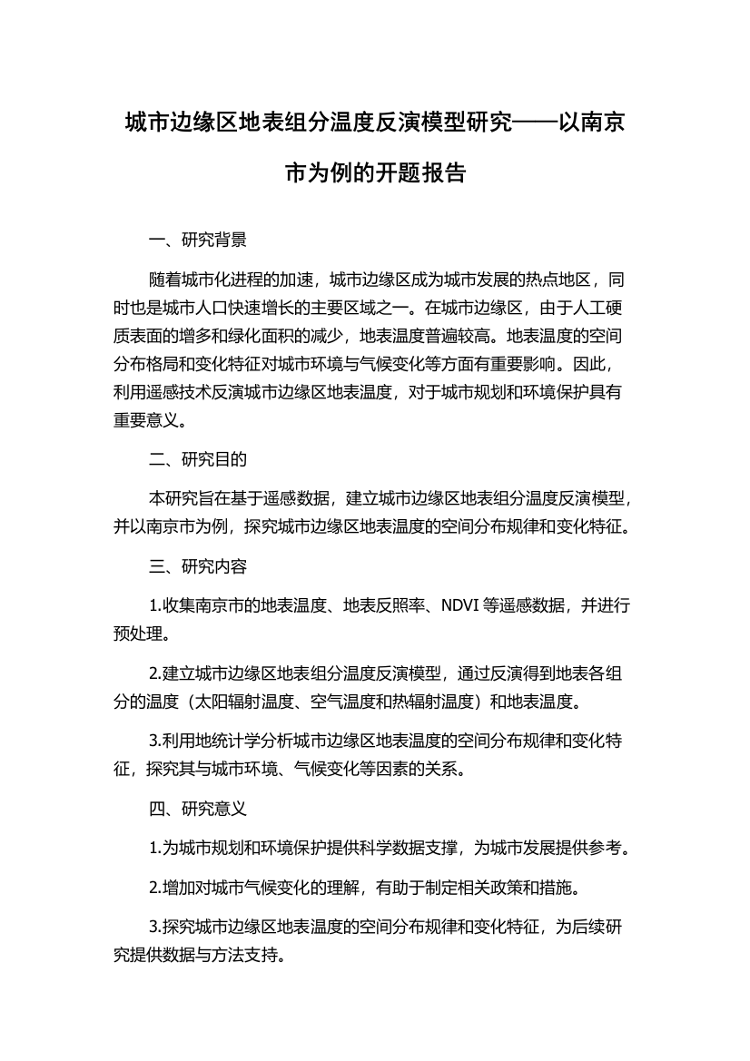 城市边缘区地表组分温度反演模型研究——以南京市为例的开题报告