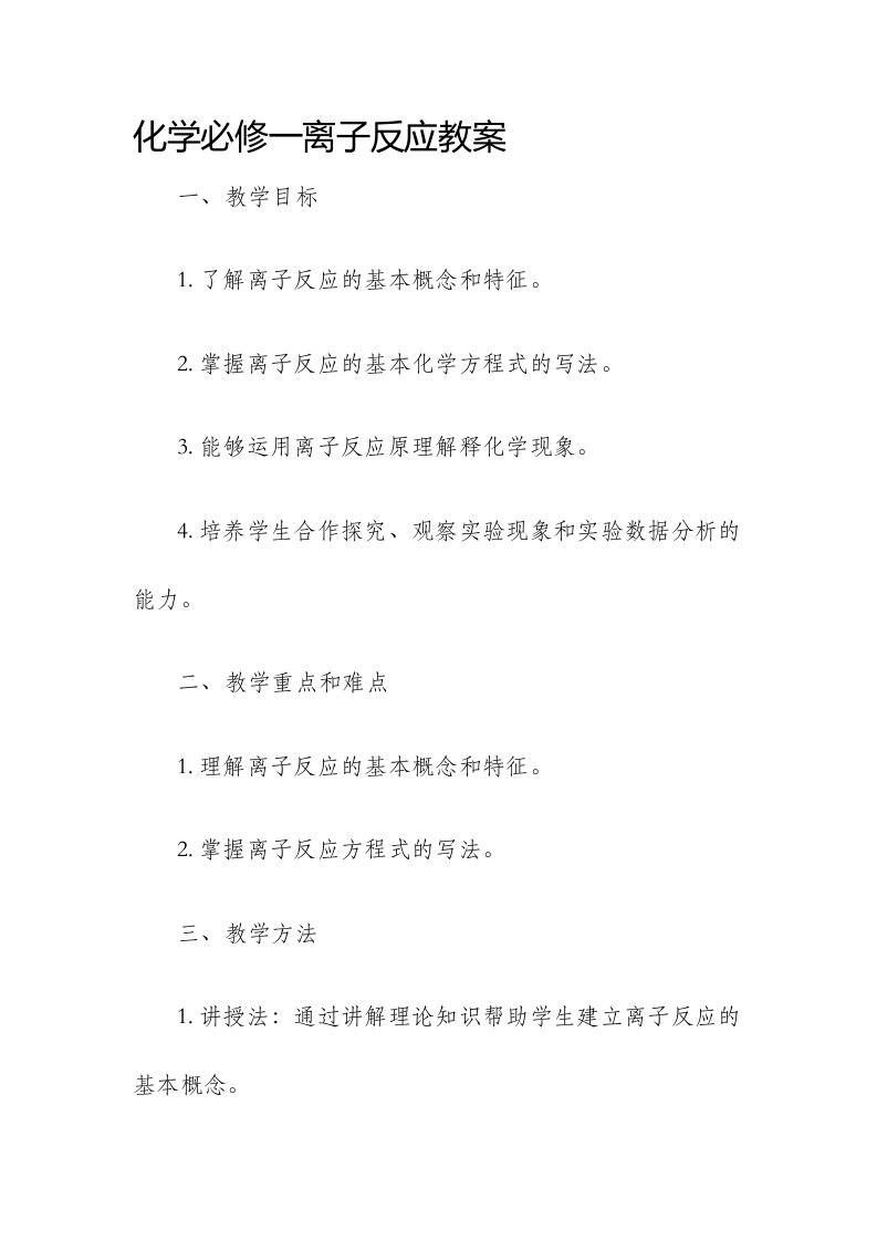 化学必修一离子反应市公开课获奖教案省名师优质课赛课一等奖教案