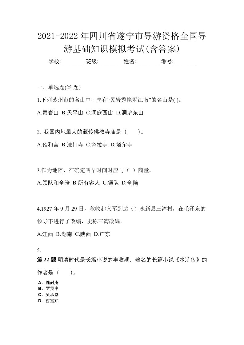 2021-2022年四川省遂宁市导游资格全国导游基础知识模拟考试含答案