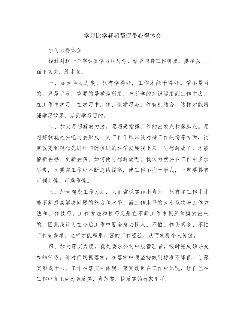 学习比学赶超帮促带心得体会