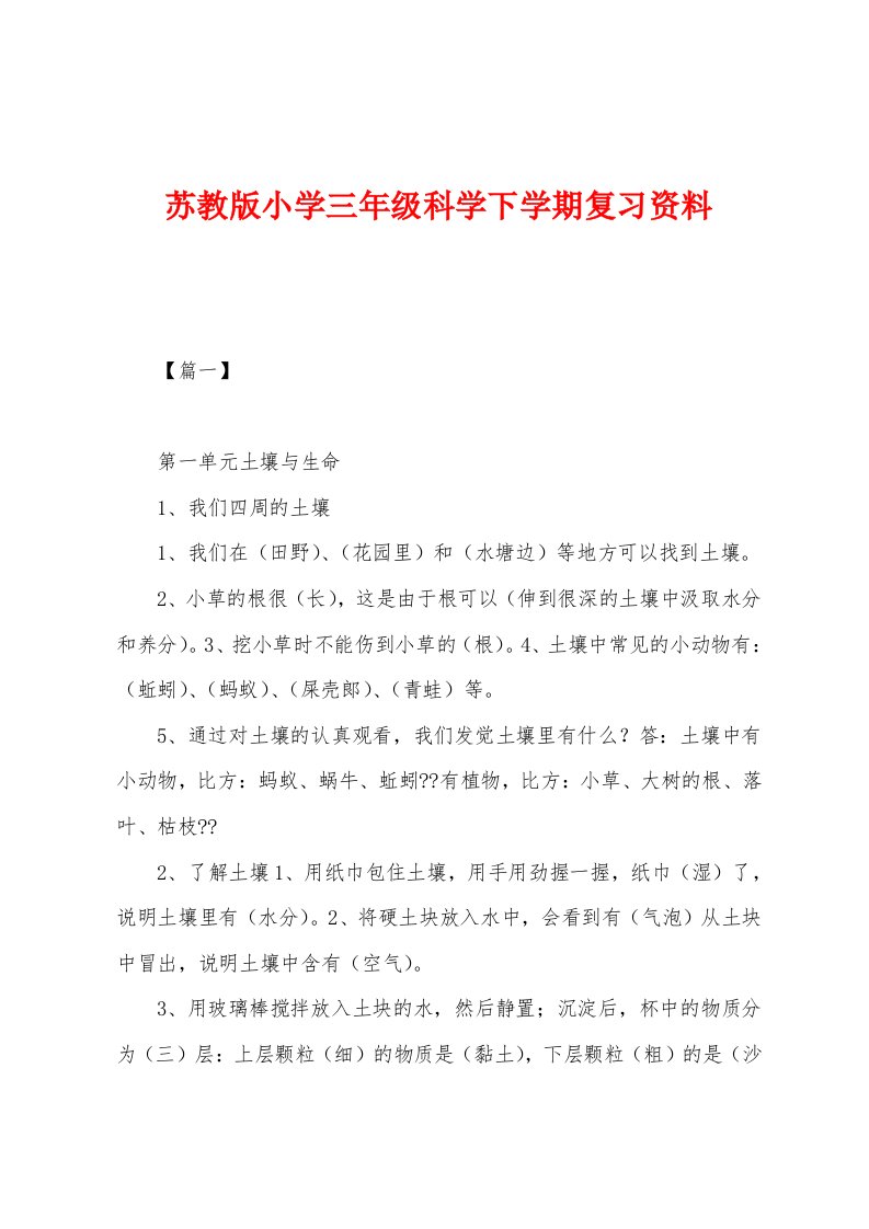 苏教版小学三年级科学下学期复习资料