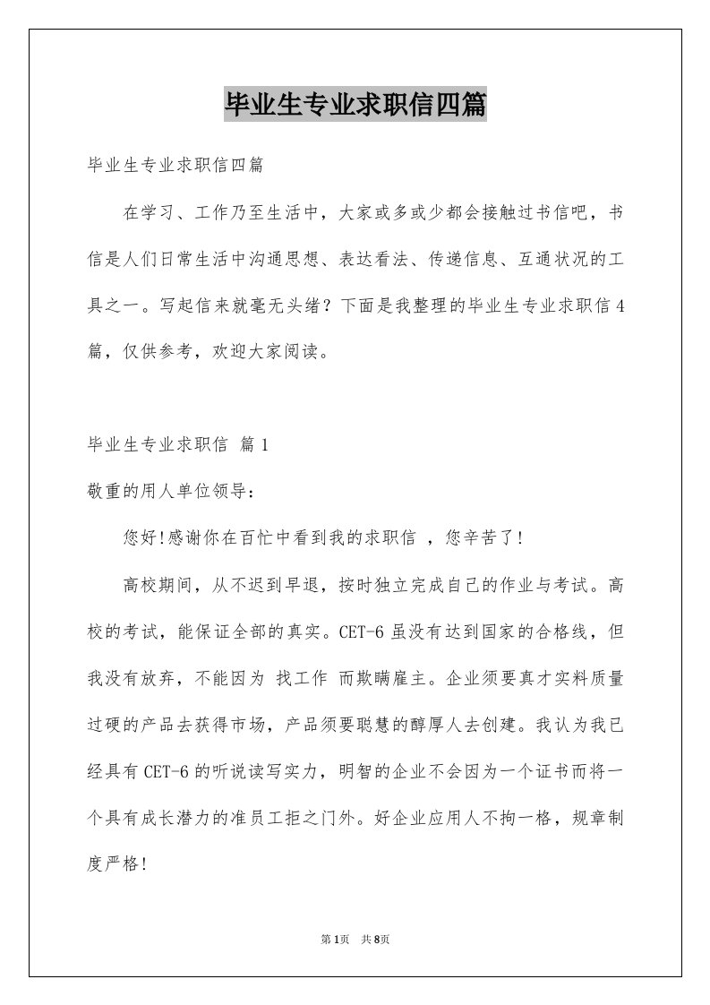 毕业生专业求职信四篇例文2