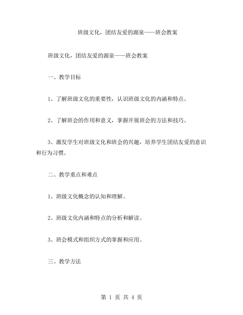 班级文化，团结友爱的源泉——班会教案