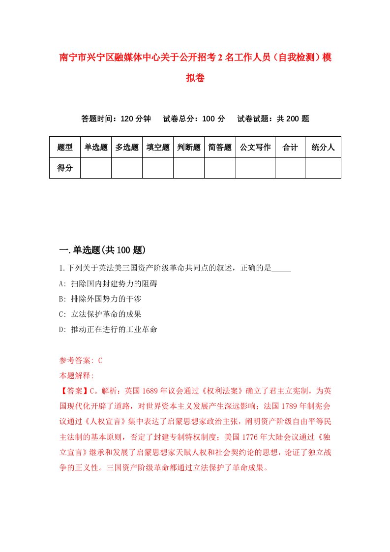 南宁市兴宁区融媒体中心关于公开招考2名工作人员自我检测模拟卷第3期