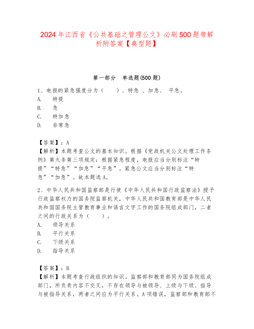 2024年江西省《公共基础之管理公文》必刷500题带解析附答案【典型题】