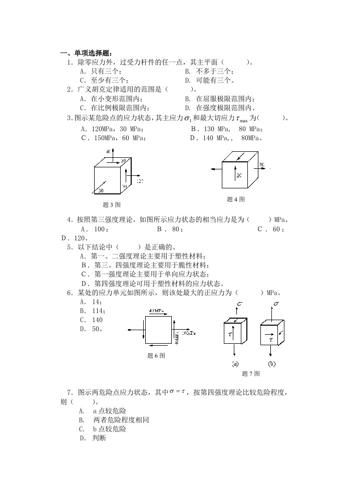 应力状态练习题