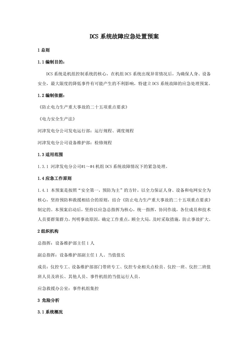 DCS系统故障应急处置预案