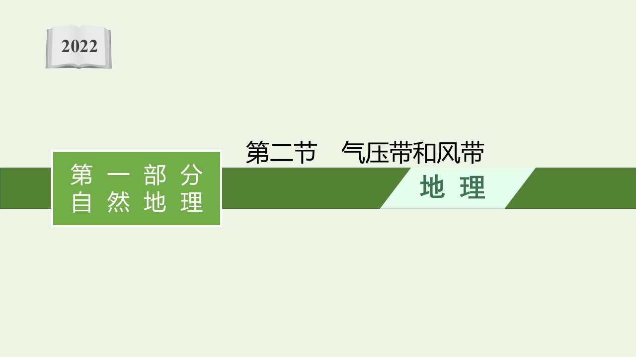 高考地理一轮复习第三章地球上的大气第二节气压带和风带课件新人教版