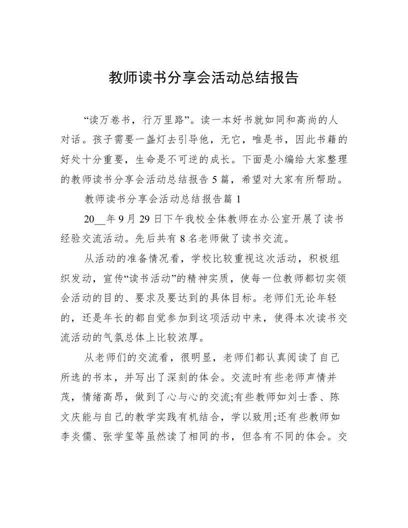 教师读书分享会活动总结报告