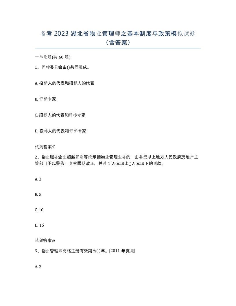 备考2023湖北省物业管理师之基本制度与政策模拟试题含答案