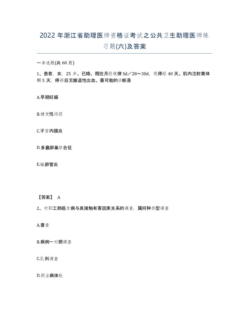 2022年浙江省助理医师资格证考试之公共卫生助理医师练习题六及答案