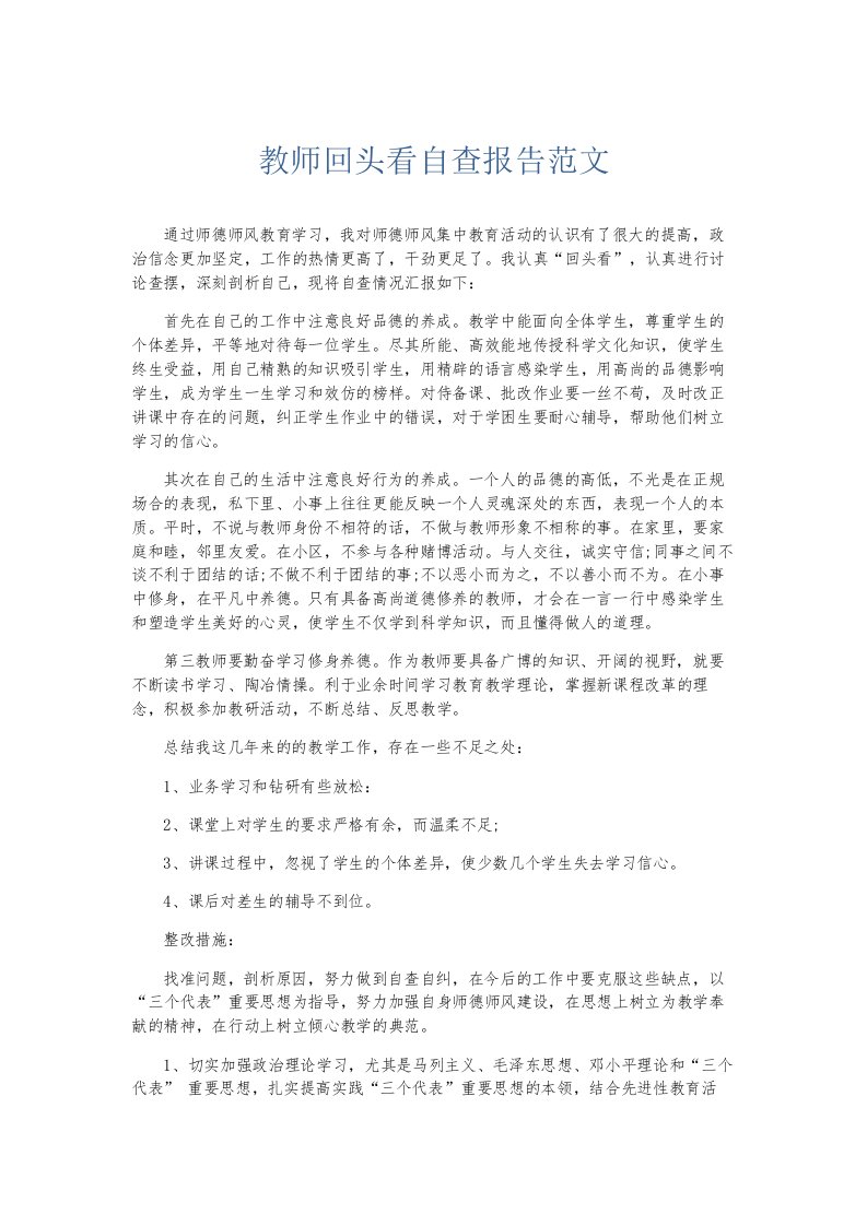 总结报告教师回头看自查报告范文