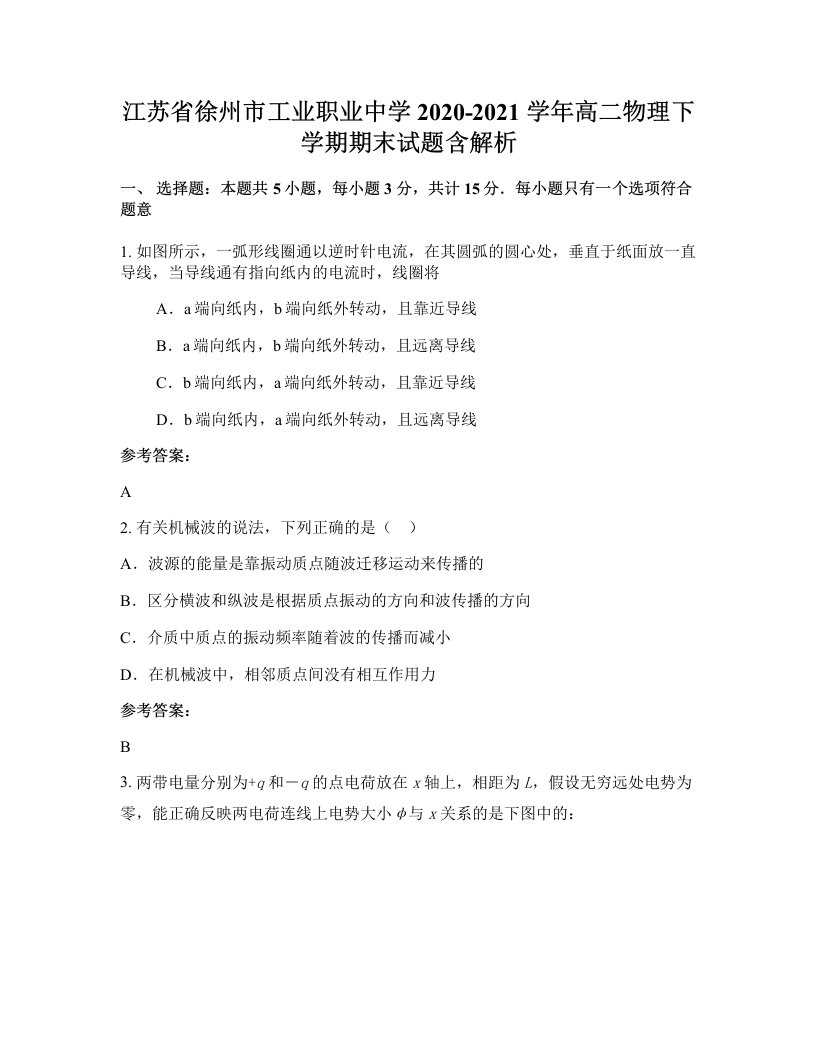 江苏省徐州市工业职业中学2020-2021学年高二物理下学期期末试题含解析