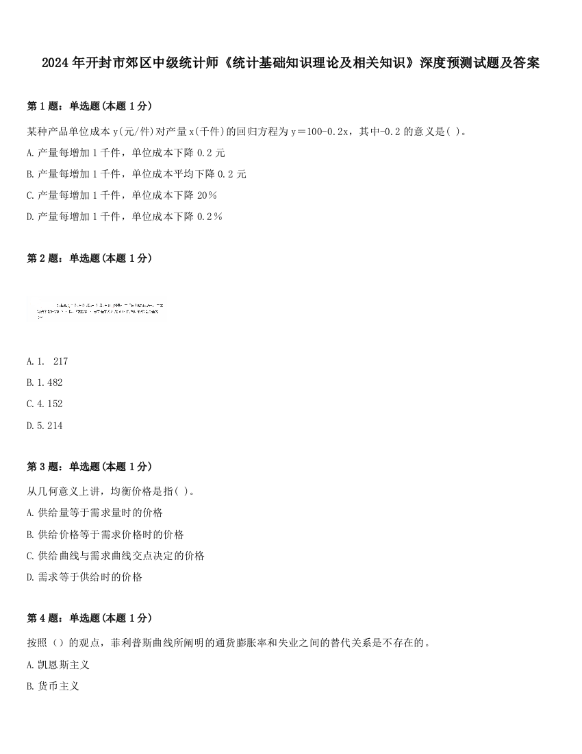 2024年开封市郊区中级统计师《统计基础知识理论及相关知识》深度预测试题及答案