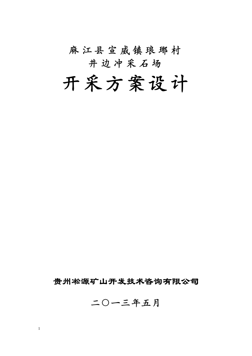 井边村采石场开采方案---方案