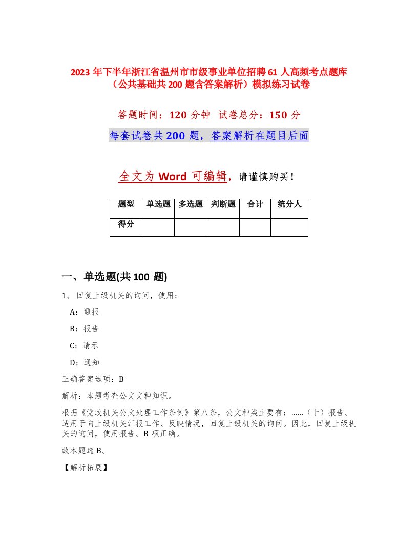 2023年下半年浙江省温州市市级事业单位招聘61人高频考点题库公共基础共200题含答案解析模拟练习试卷