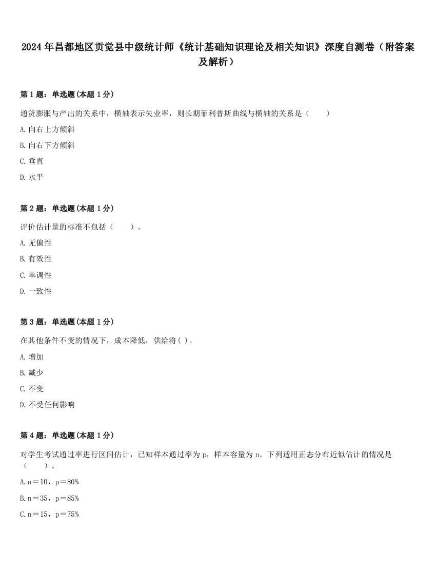 2024年昌都地区贡觉县中级统计师《统计基础知识理论及相关知识》深度自测卷（附答案及解析）