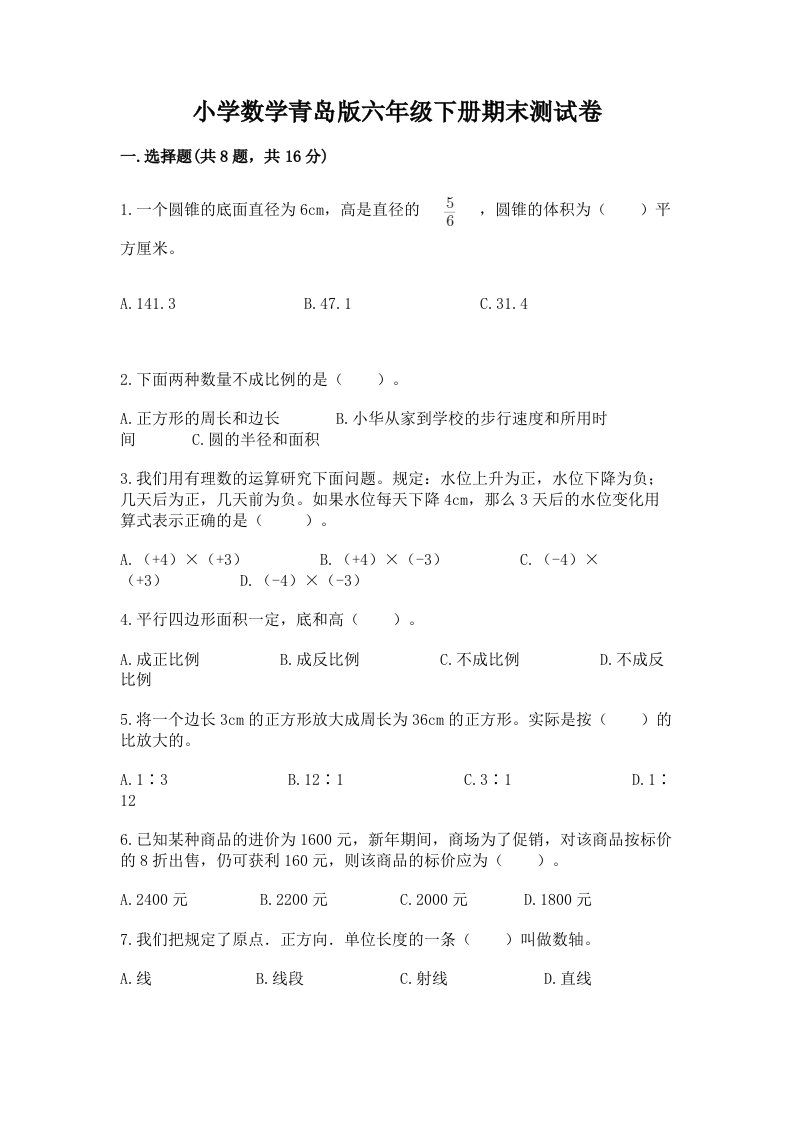 小学数学青岛版六年级下册期末测试卷【基础题】