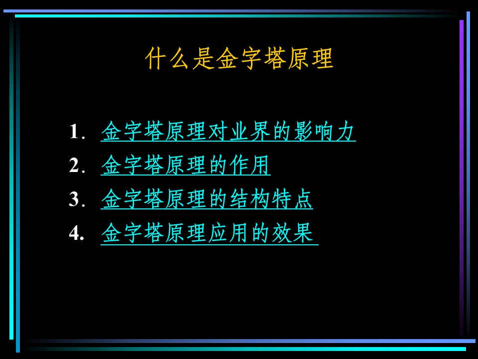 麦肯锡三十年经典培训教材金字塔原理思考写作和解决问题的逻辑